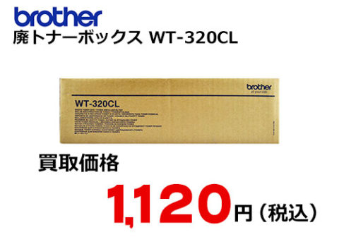 ブラザー 廃トナーボックス WT-320CL