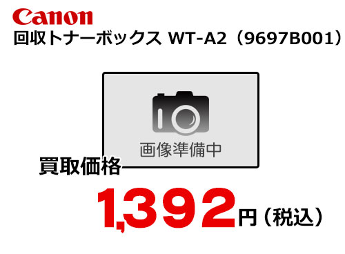 キャノン 回収トナーボックス WT-A2