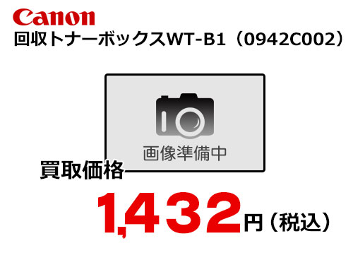 キャノン 回収トナーボックス WT-B1