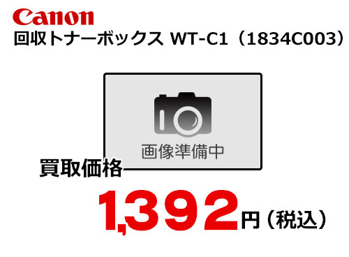 キャノン 回収トナーボックス WT-C1