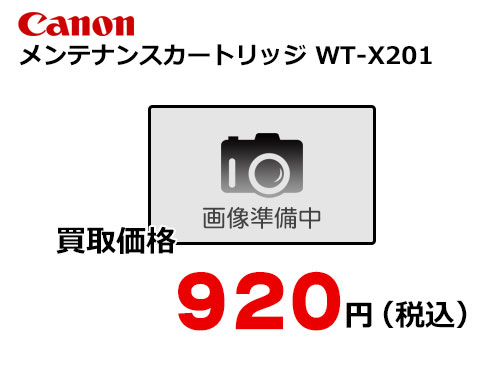 キャノン メンテナンスカートリッジ WT-X201