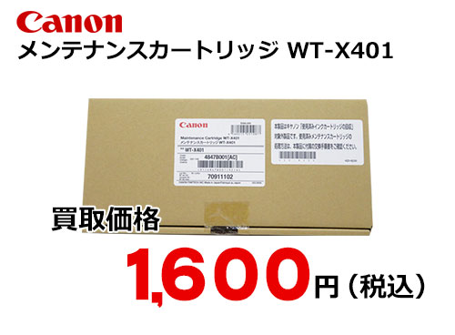 キャノン メンテナンスカートリッジ WT-X401