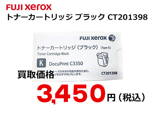 富士ゼロックス トナーカートリッジ ブラック Ct1398 トナー買取ならトライス 未使用トナーを現金化致します