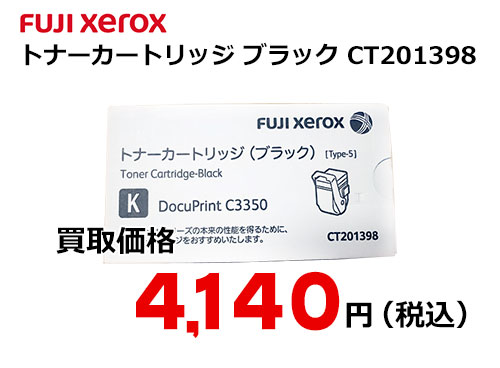 富士ゼロックス トナーカートリッジ ブラック Ct1398 トナー買取ならトライス 未使用トナーを現金化致します