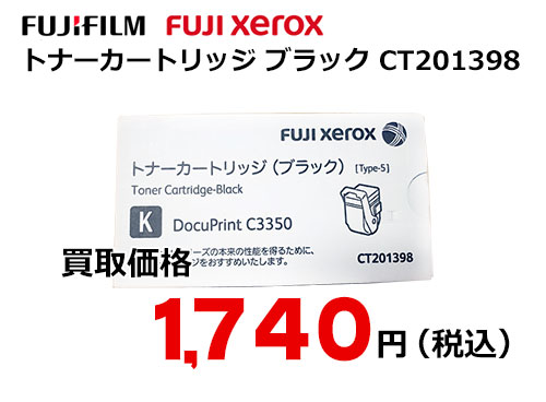 富士ゼロックス トナーカートリッジ(ブラック) CT201398