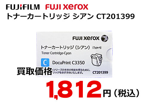 富士ゼロックス トナーカートリッジ(シアン) CT201399
