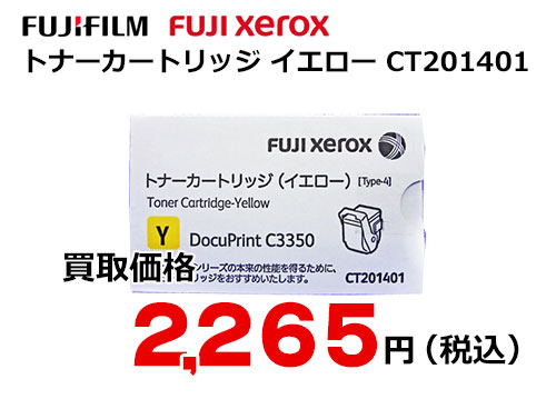 富士ゼロックス トナーカートリッジ(イエロー) CT201401