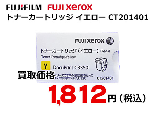 富士ゼロックス トナーカートリッジ(イエロー) CT201401
