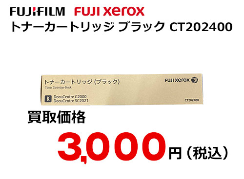 富士ゼロックス トナーカートリッジ(ブラック) CT202400