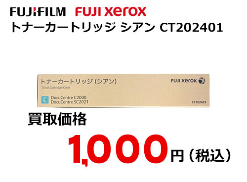 富士ゼロックス トナーカートリッジ(シアン) CT202401
