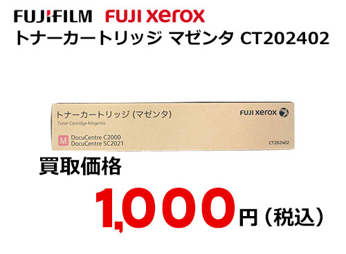 富士ゼロックス トナーカートリッジ(マゼンタ) CT202402