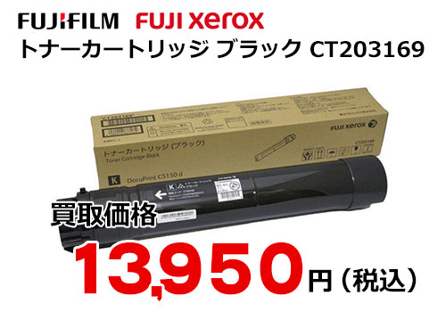 富士ゼロックス トナーカートリッジ(ブラック) CT203169