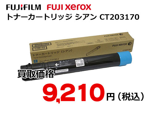 富士ゼロックス トナーカートリッジ(シアン) CT203170