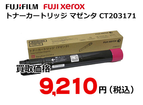 富士ゼロックス トナーカートリッジ(マゼンタ) CT203171