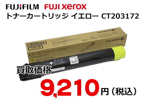 富士ゼロックス トナーカートリッジ(イエロー) CT203172
