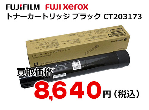 富士ゼロックス トナーカートリッジ(ブラック) CT203173
