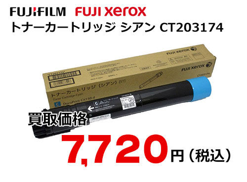 富士ゼロックス トナーカートリッジ(シアン) CT203174