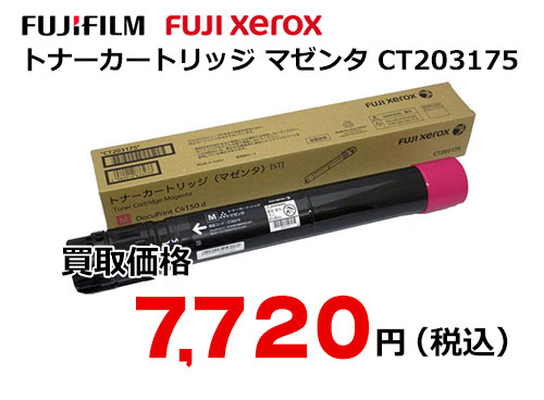 富士ゼロックス トナーカートリッジ(マゼンタ) CT203175