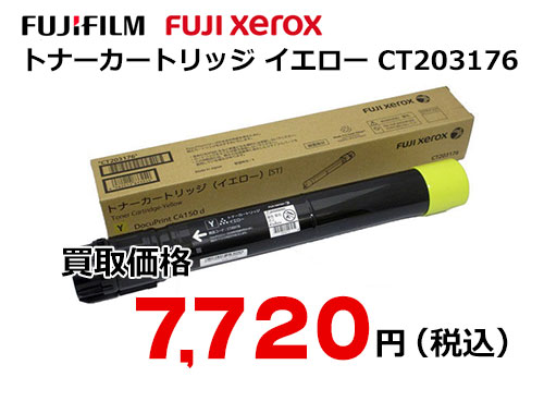 富士ゼロックス トナーカートリッジ(イエロー) CT203176