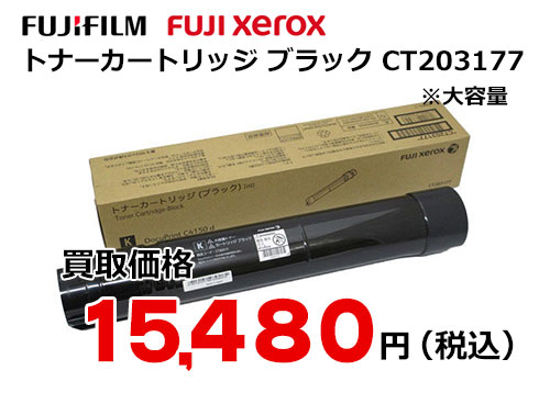 富士ゼロックス トナーカートリッジ(ブラック) CT203177
