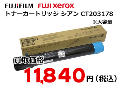 富士ゼロックス トナーカートリッジ(シアン) CT203178