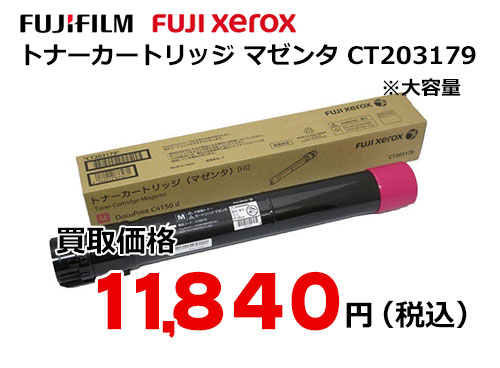 富士ゼロックス トナーカートリッジ(マゼンタ) CT203179