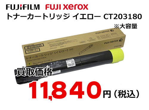 富士ゼロックス トナーカートリッジ(イエロー) CT203180