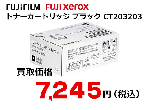 富士フイルム（XEROX） トナーカートリッジ(ブラック) CT203203