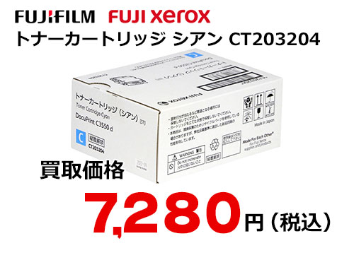 富士フイルム（XEROX） トナーカートリッジ(シアン) CT203204