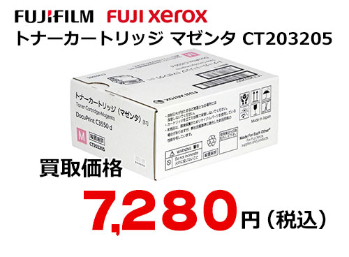 富士フイルム（XEROX） トナーカートリッジ(マゼンタ) CT203205