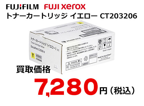 富士フイルム（XEROX） トナーカートリッジ(イエロー) CT203206