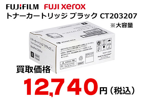 富士ゼロックス トナーカートリッジ(ブラック) CT203207