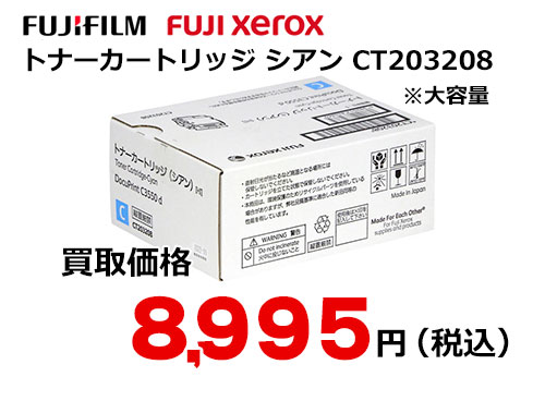 富士ゼロックス トナーカートリッジ(シアン) CT203208