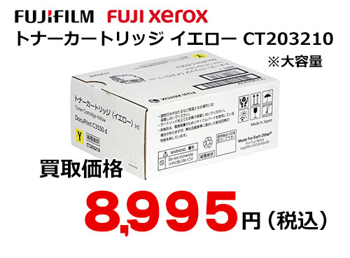 富士ゼロックス トナーカートリッジ(イエロー) CT203210