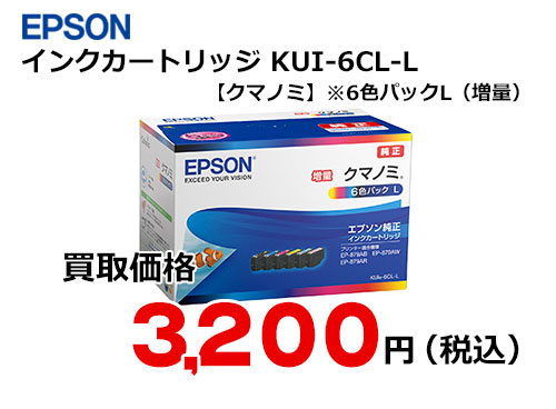 エプソン インクカートリッジ KUI-6CL-L【クマノミ】