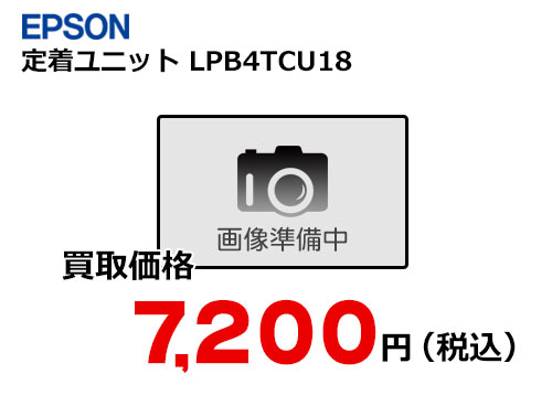 エプソン 定着ユニット LPB4TCU18