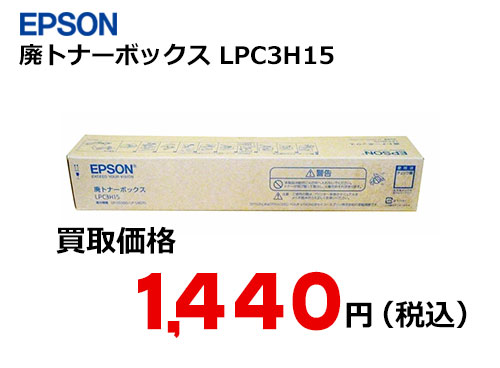 エプソン 廃トナーボックス LPC3H15