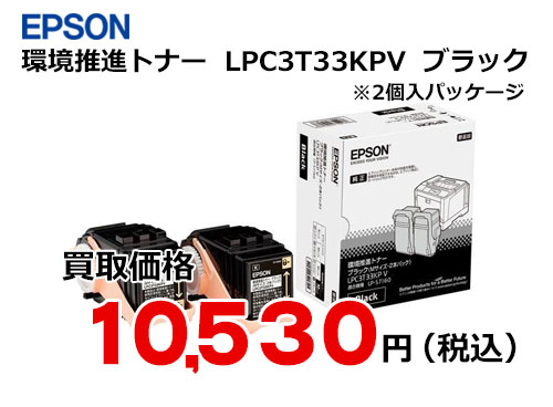 エプソン 環境推進トナー LPC3T33KPV ブラック（2個入）