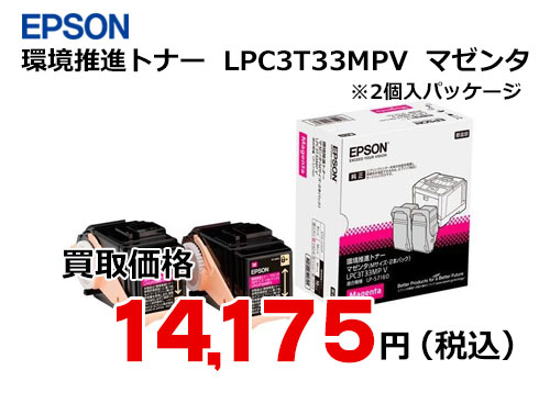 エプソン 環境推進トナー LPC3T33MPV マゼンタ（2個入）