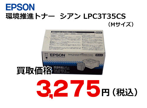 エプソン 環境推進トナー シアン LPC3T35CS