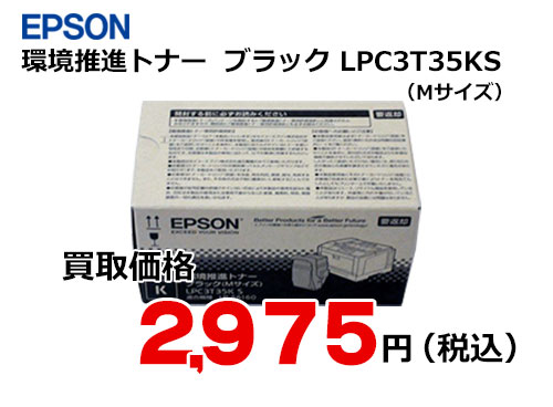 エプソン 環境推進トナー ブラック LPC3T35KS