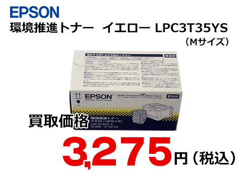 エプソン 環境推進トナー イエロー LPC3T35YS