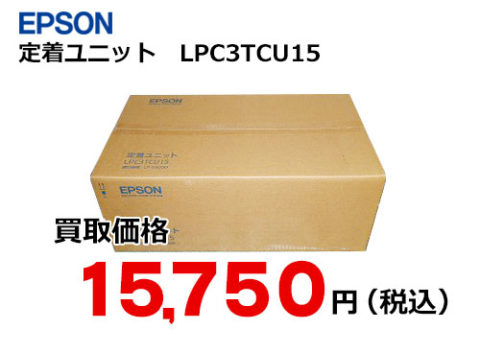 エプソン 定着ユニット LPC3TCU15