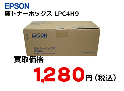 エプソン 廃トナーボックス LPC4H9