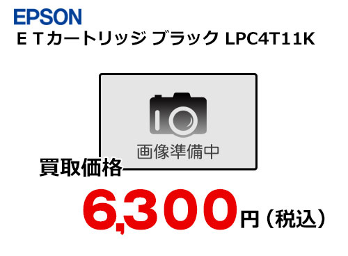 エプソン ETカートリッジ ブラック LPC4T11K