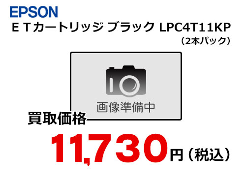 エプソン ETカートリッジ ブラック2本パック LPC4T11KP