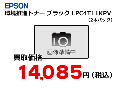 エプソン 環境推進トナー ブラック2本パック LPC4T11KPV