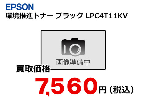 エプソン 環境推進トナー ブラック LPC4T11KV