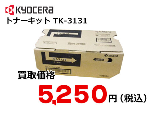 京セラ トナーキット TK-3131
