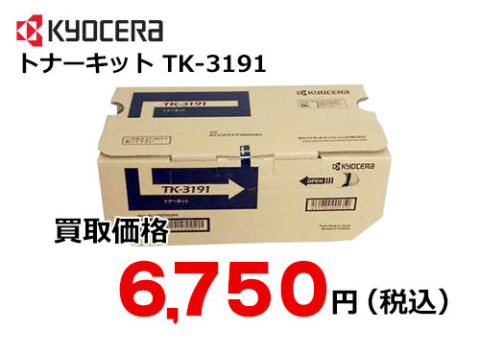 京セラ トナーキット TK-3191